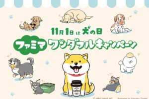 しばんばん × ファミマ全国 10月29日よりワンダフルキャンペーン開催!