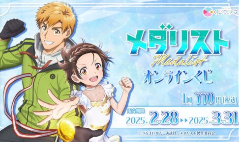 くじメイト　メダリスト　B賞　B-3 メダリスト 限定グッズが当たるオンラインくじ 3月31日まで発売中!