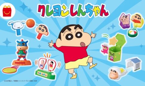 クレヨンしんちゃん ハッピーセット 6月13日よりマクドナルドに