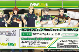 アイドルマスターSideM × NewDays7店舗 7月12日よりコラボグッズ発売!