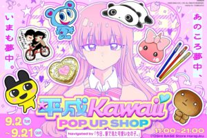今日、駅で見た可愛い女の子 。× 平成Kawaii ストア in 原宿 9月2日開始!