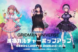 グリッドマン ユニバース “原宿カルチャー” ストア in 大阪 2月6日より開催!