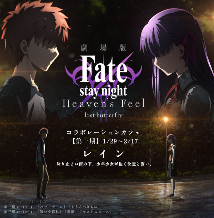 Fate/stay night [HF] Ⅱ × ufotableカフェ 1.29-2.17 コラボ第1期レイン開催!