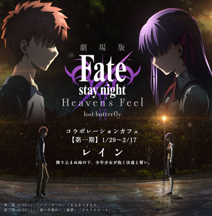 Fate Stay Night Hf Ufotableカフェ 1 29 2 17 コラボ第1期レイン開催