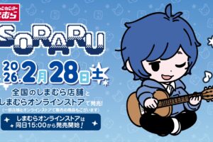そらる × しまむら 2月28日よりコラボグッズ登場!