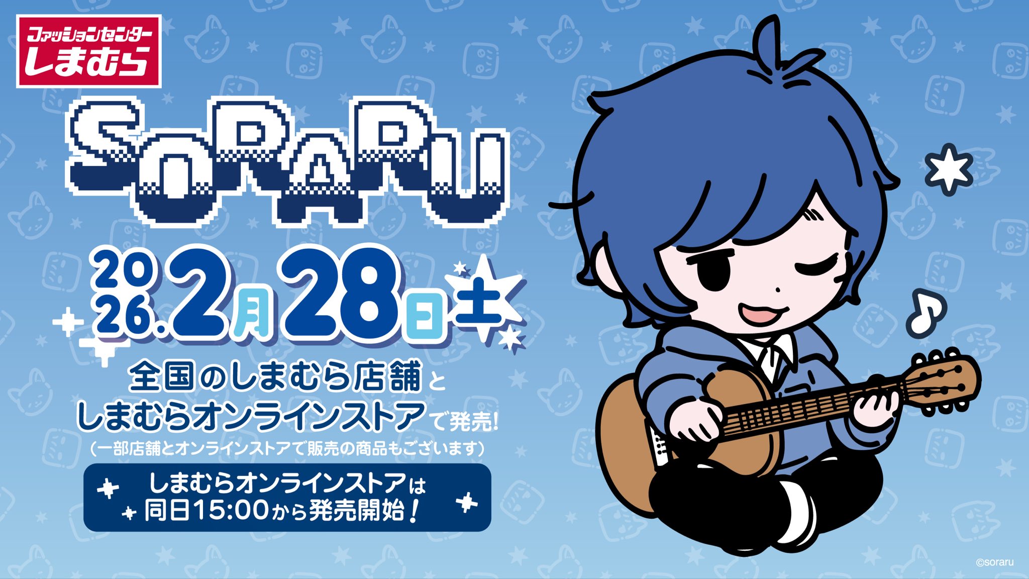 そらる × しまむら 2月28日よりコラボグッズ登場!