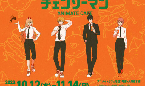 チェンソーマン × アニメイトカフェ池袋・大阪 10月12日よりコラボ開催!