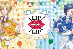LIP×LIP "生誕祭2026" ポップアップストア in 東京/大阪 2月20日より開催!