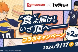 ハイキュー!! × 出前館 9月17日より名セリフタオル当たるコラボ開催!