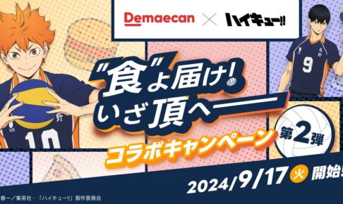 ハイキュー!! × 出前館 9月17日より名セリフタオル当たるコラボ開催!