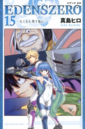 真島ヒロ「EDENS ZERO」(エデンズゼロ) 最新刊 第15巻 5月17日発売!
