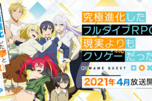 土日月原作のTVアニメ「フルダイブ」2021年4月7日より放送開始!
