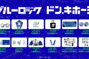 ブルーロック × ドンキ 5月16日より潔 & ミヒャエルのグッズ登場!