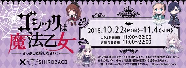 ゴシックは魔法乙女 × SHIROBACO阿佐ヶ谷 10.22-11.4 ごまおつ第3弾!!