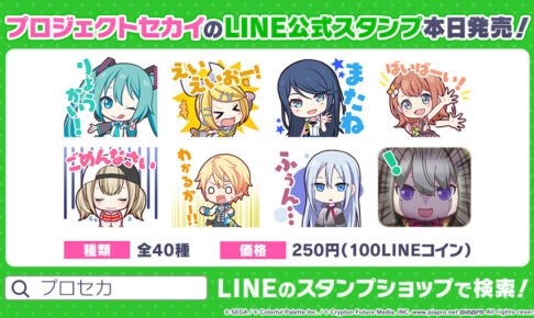 プロジェクトセカイ プロセカ のlineスタンプ 3月30日より発売