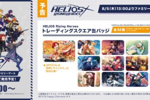 エリオスR × ファミリーマート 8月5日よりコラボグッズ限定発売!