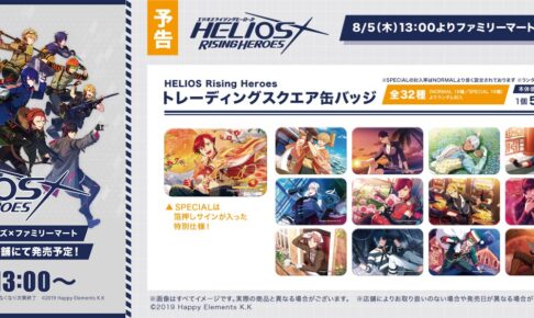 エリオスR × ファミリーマート 8月5日よりコラボグッズ限定発売!