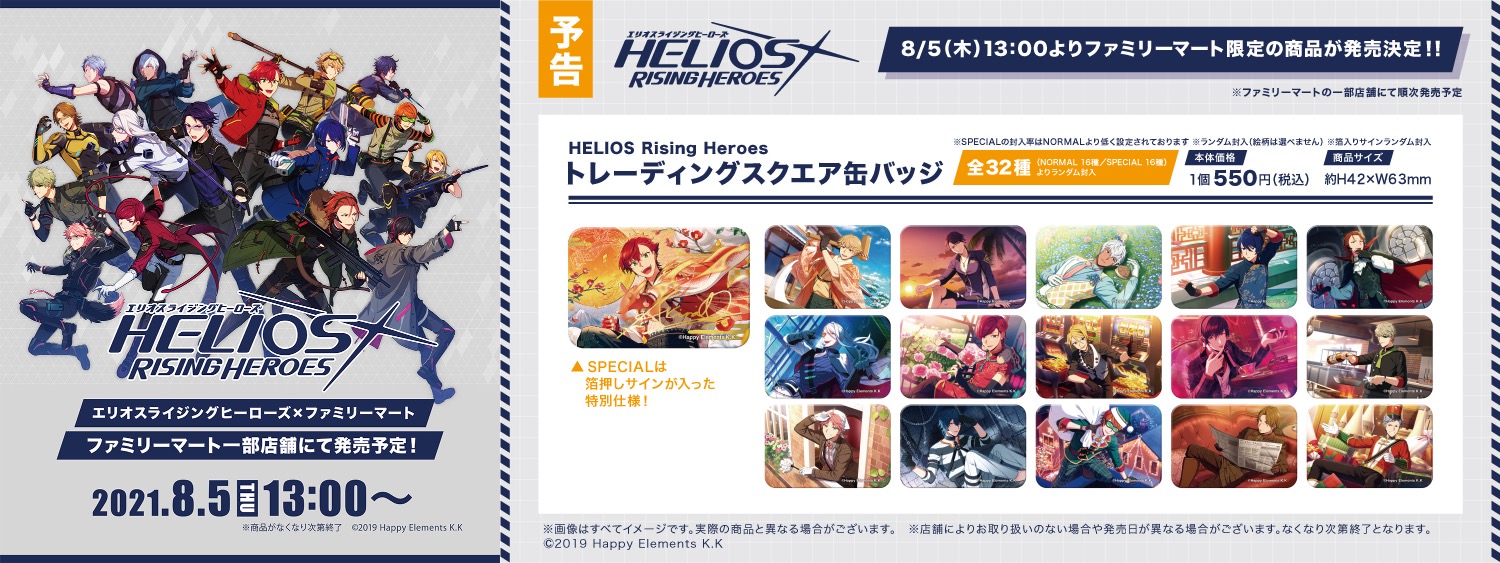 エリオスR × ファミリーマート 8月5日よりコラボグッズ限定発売!