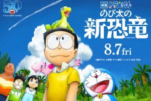 映画「ドラえもん のび太の新恐竜」2020年8月7日公開!!