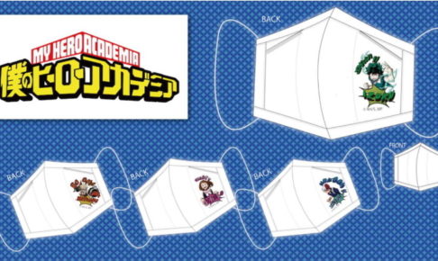 僕のヒーローアカデミア 9.6までヒロアカマスク予約受付中!