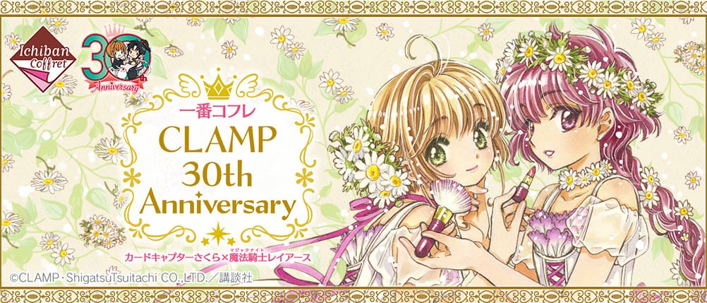 Ccさくら 魔法騎士レイアース 一番コフレ Clamp30周年を記念し発売