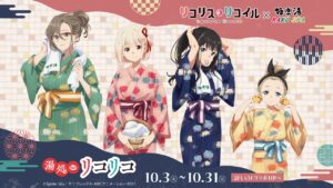 リコリス・リコイル × 極楽湯 &#038; らくスパ 10月3日よりコラボ開催!
