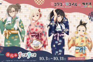 リコリス・リコイル × 極楽湯 & らくスパ 10月3日よりコラボ開催!