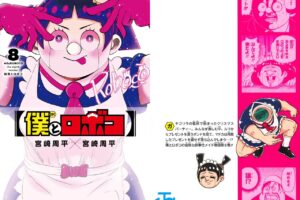 宮崎周平「僕とロボコ」最新巻 第8巻(初雪とロボコ) 2022年6月3日発売!