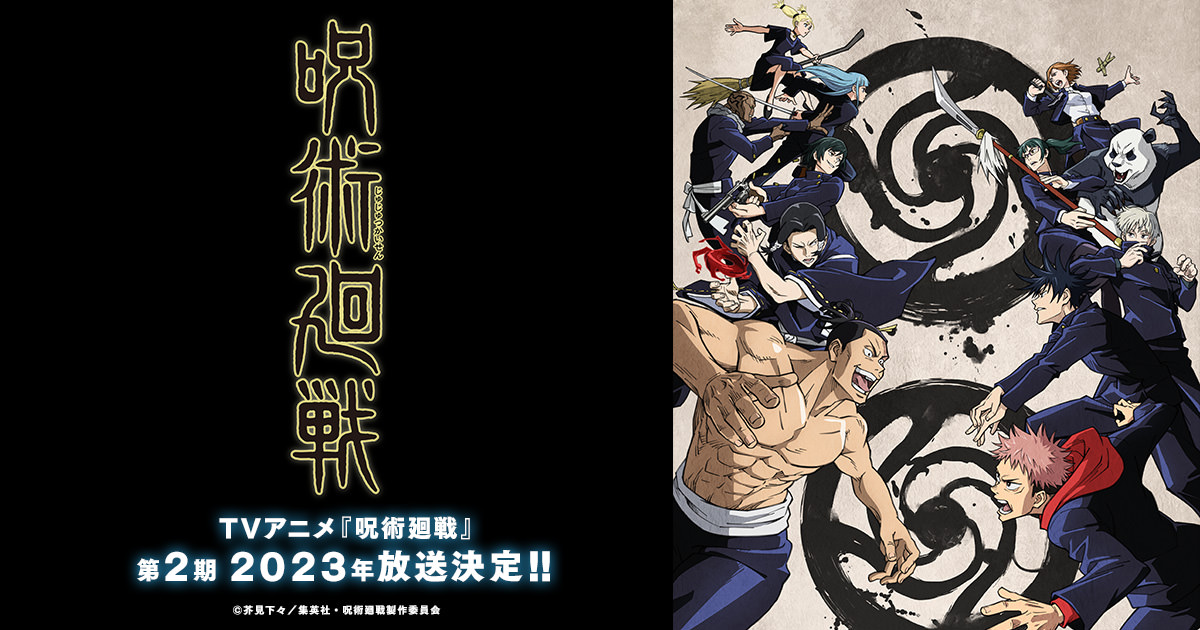 アニメ「呪術廻戦」第1期 4月3日より毎週日曜午後5時から再放送!