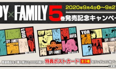 遠藤達哉 Spy Family 5巻発売記念キャンペーン 9 4 27 実施