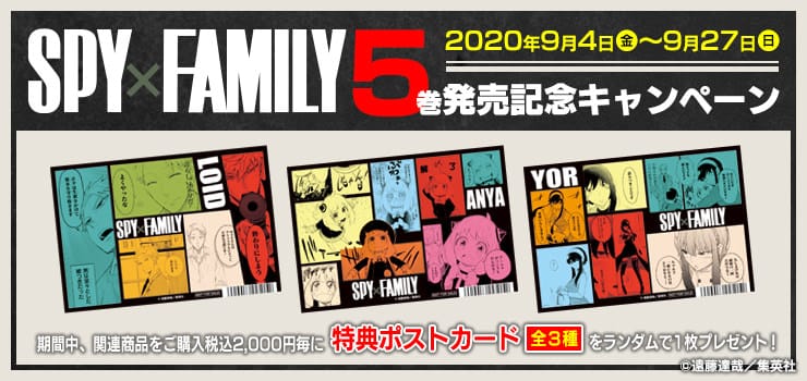 遠藤達哉「SPY×FAMILY」5巻発売記念キャンペーン 9.4-27 実施!!