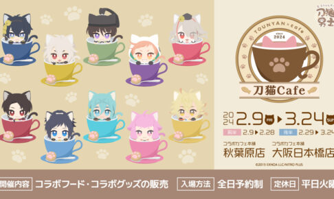 刀剣乱舞 刀猫男士 × コラボカフェ本舗 東京/大阪 2月9日より開催!