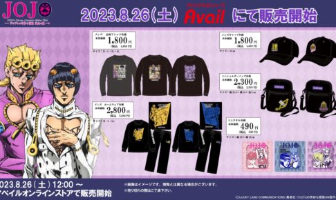 ジョジョの奇妙な冒険 × アベイル全国 8月26日よりコラボアイテム登場!