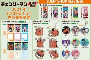 チェンソーマン 3月20日よりJUMP SHOPにて新商品を先行発売!!