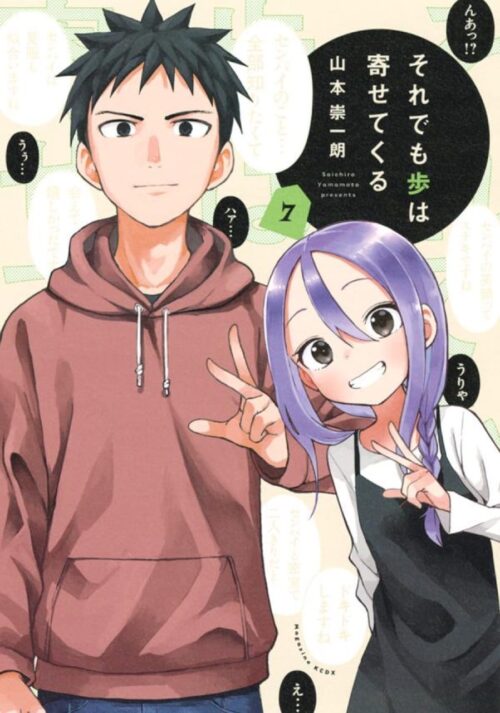 山本崇一朗「それでも歩は寄せてくる」最新刊 第7巻 2021年4月16日発売!