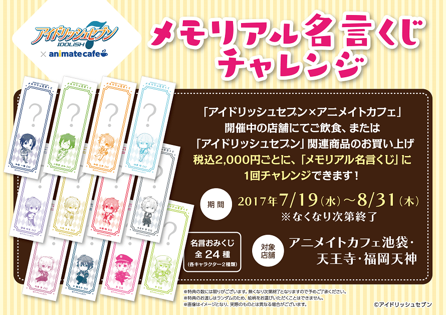 2周年記念コラボ「アイドリッシュセブン」x アニメイトカフェ全国開催！