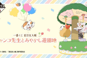 夏目友人帳 × 一番くじ ニャンコ先生とあやかし遊園地  4月下旬より発売!