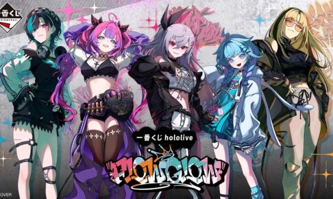 ホロライブ FLOW GLOW 一番くじ 11月13日発売決定!