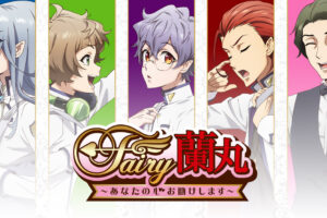 TVアニメ「Fairy蘭丸～あなたの心お助けします～」4月8日より放送開始!