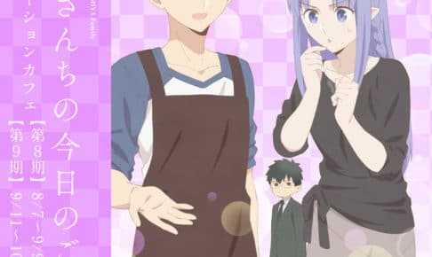Fate「衛宮さんちの今日のごはん」x ufotableカフェ第9期 9/11-10/8 開催!