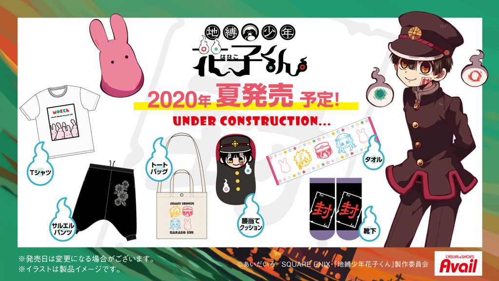 地縛少年花子くん × アベイル全国 2020年夏 花子くんTシャツなど発売!!
