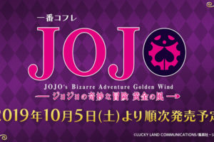 ジョジョの奇妙な冒険 黄金の風 × 一番コフレ 10.5よりJOJOコスメ登場!