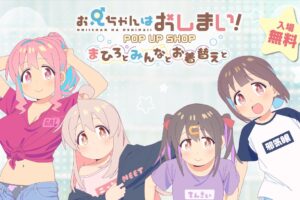 お兄ちゃんはおしまい! 皆とお着替えの描き下ろしPOP UP 5都市で開催!