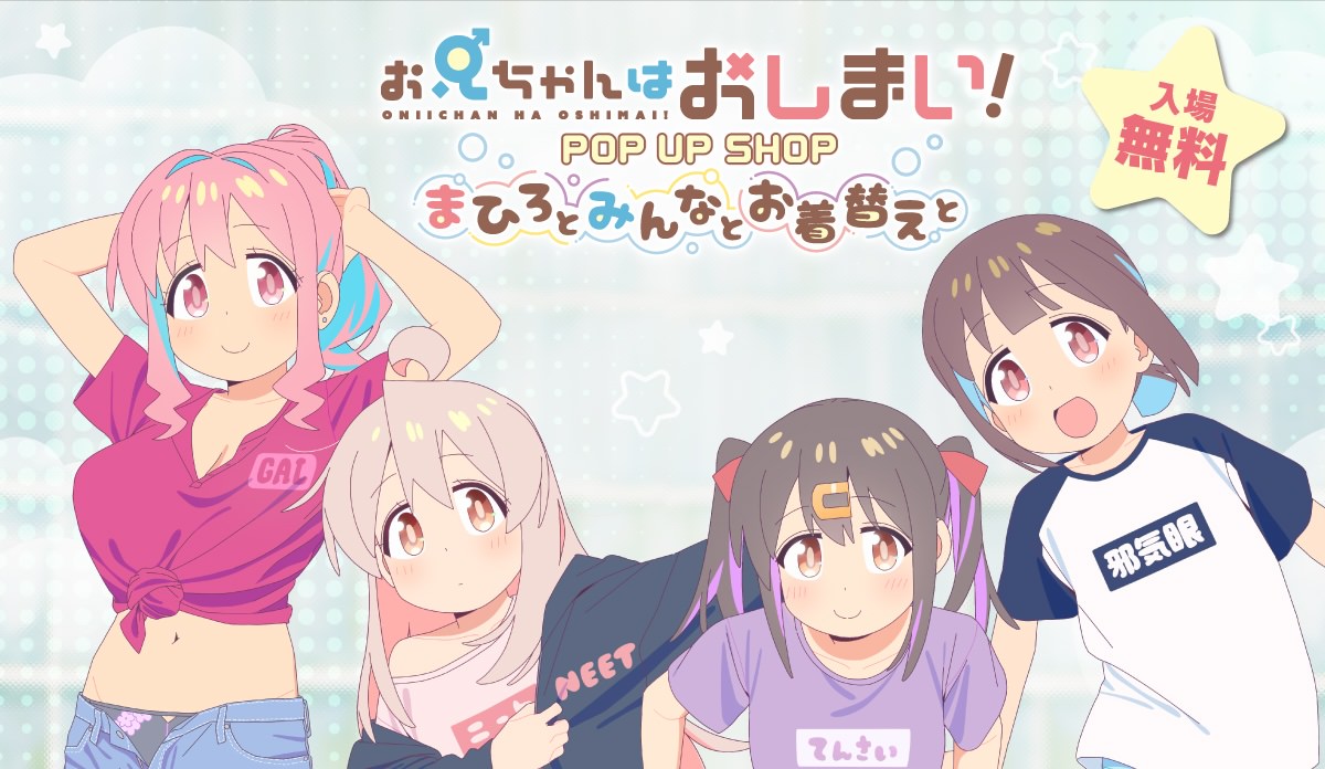 お兄ちゃんはおしまい! 皆とお着替えの描き下ろしPOP UP 5都市で開催!