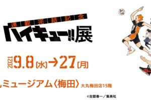古舘春一「ハイキュー!! 展」7月26日より大阪会場のチケット受付開始!