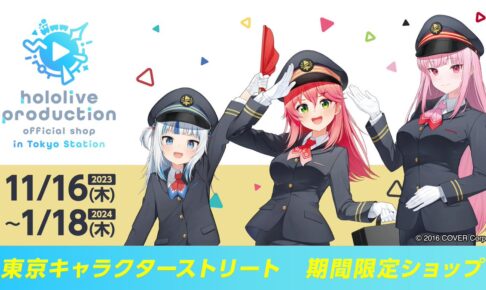 ホロライブ Tokyo Station ver.ストア in 東京駅 11月16日より開催!