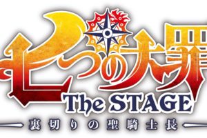 舞台「七つの大罪 The STAGE -裏切りの聖騎士長-」東京6.18-28開催!