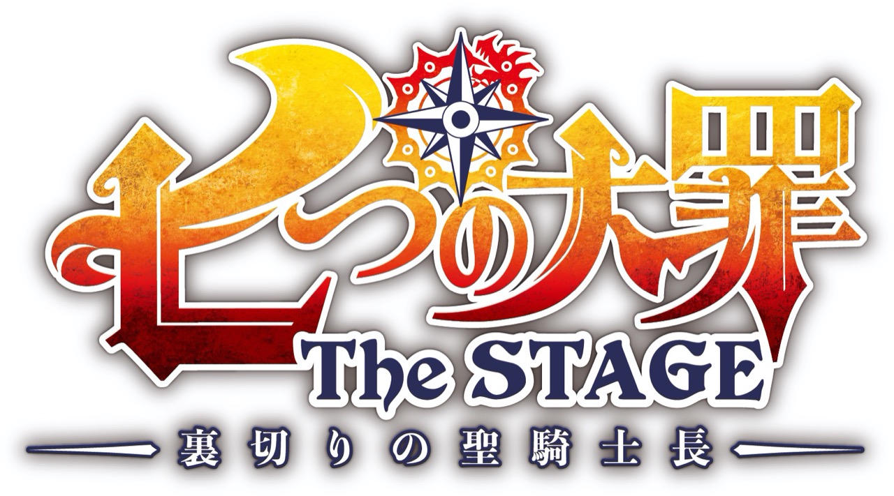 舞台「七つの大罪 The STAGE -裏切りの聖騎士長-」東京6.18-28開催!