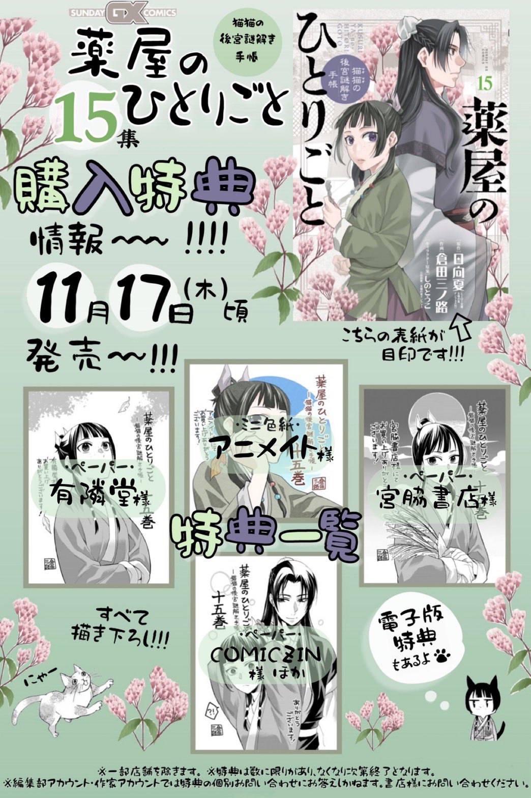 薬屋のひとりごと～猫猫の後宮謎解き手帳～ １〜１６しの_とうこ