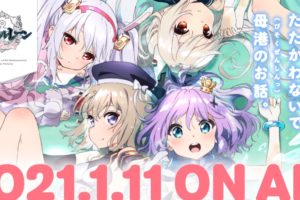 TVアニメ「アズールレーン びそくぜんしんっ!」2021年1月11日放送開始!